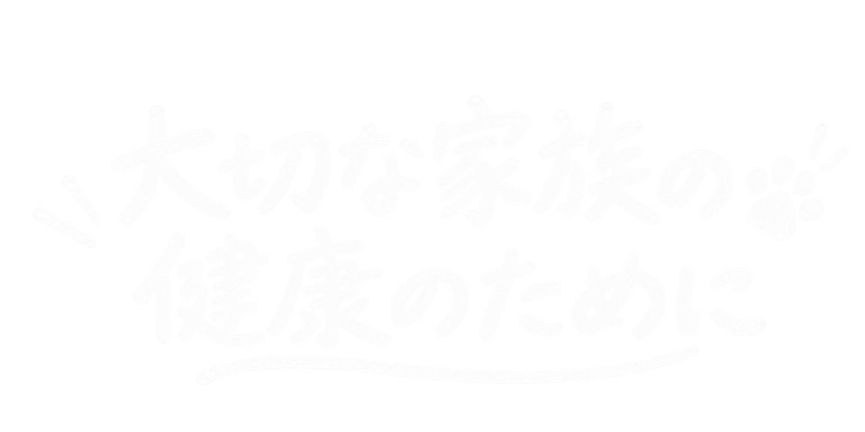 大切な家族の健康のために
