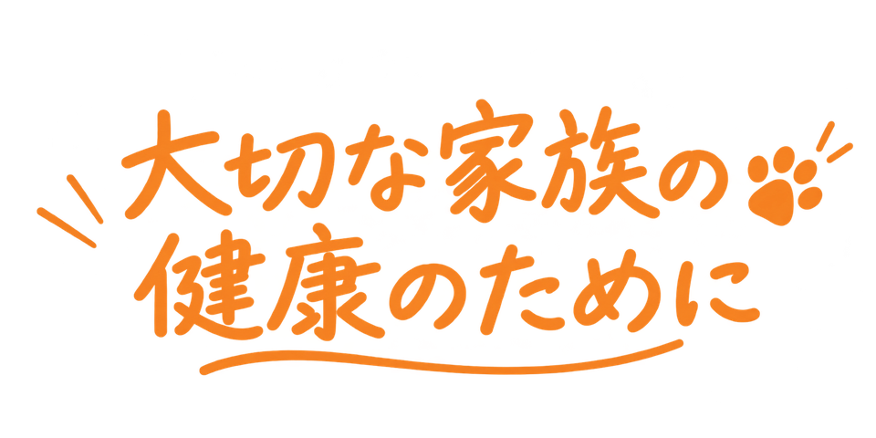 大切な家族の
健康のために